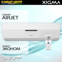 Модель AIRJET - сплит система XIGMA